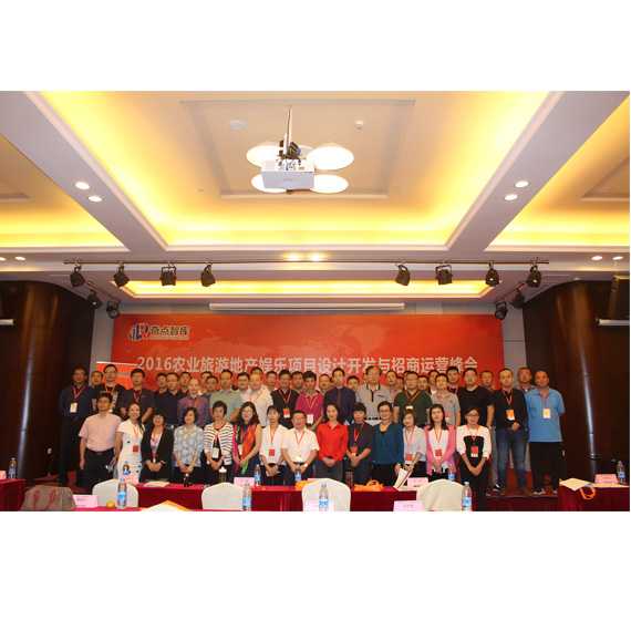 2016农业旅游地产娱乐项目设计开发与招商运营峰会