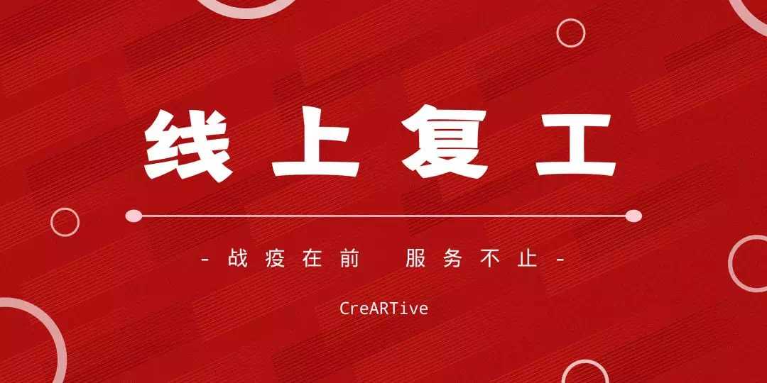战疫在前，服务不止 | 创艺园线上复工通知