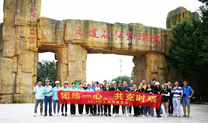 【文化】创艺园2020年“团结一心，共克时艰”团建活动