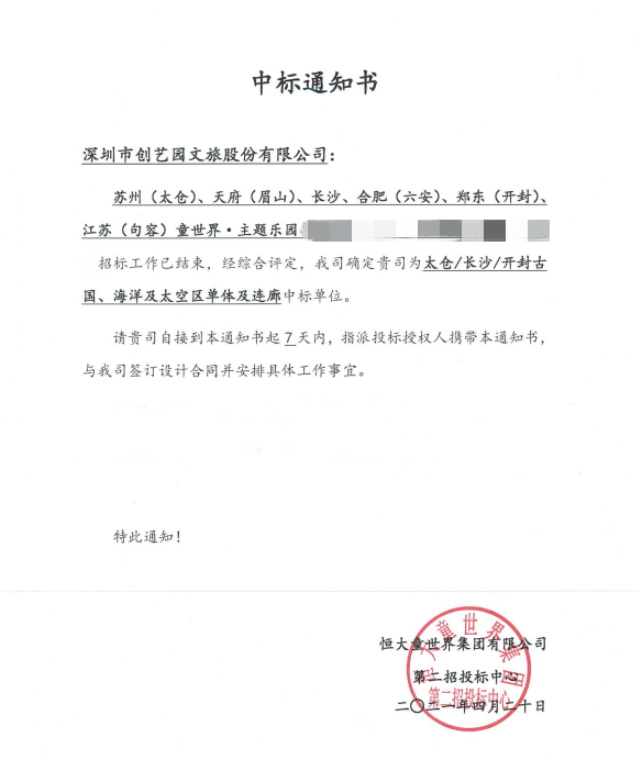 【喜讯】创艺园文旅中标恒大童世界项目